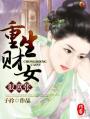空间农女之娇妻当家