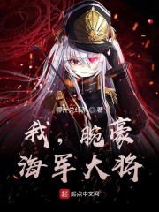 将军家的小娘子免费观看