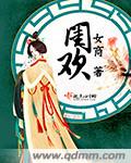 媚者无疆原著