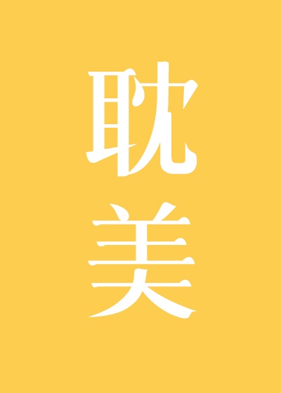 耽美漫画全彩色无遮盖