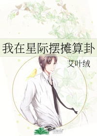 插花弄玉泣不成声