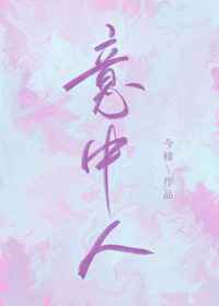 在女团选秀节目中当绿茶