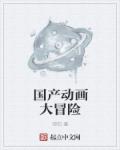 美女脱内衣挠痒痒