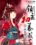 少女的悔悟在线
