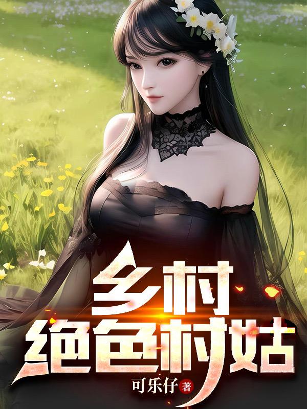 新金瓶龚玥菲完整版