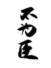 凌总追妻有点甜