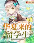 丫头给我吧