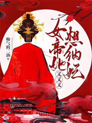 女皇的床奴全文阅读