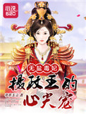 腹黑王爷的天价弃妃