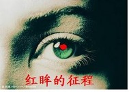 天元血红