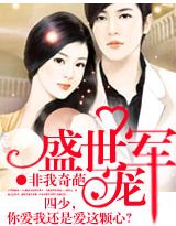 霸爱囚宠帝少的逃爱新妻免费阅读