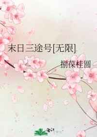 女配逆袭之末世生存系统