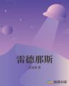 好妈妈8中文在线观看完整版免费