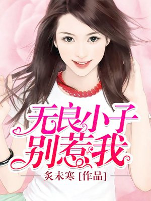 太大了轻点阿受不了合集