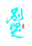 天堂bt