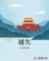 眠月魔情录