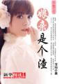 侠女玉蚌 第1部分阅读