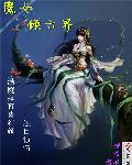 黑帮大佬的365天第三季在线播放