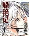 言情漫画带污