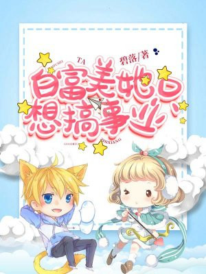 王爷有力缓慢而坚定的进入