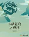 画江湖之不良人第二季