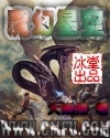 饿狼扑羊