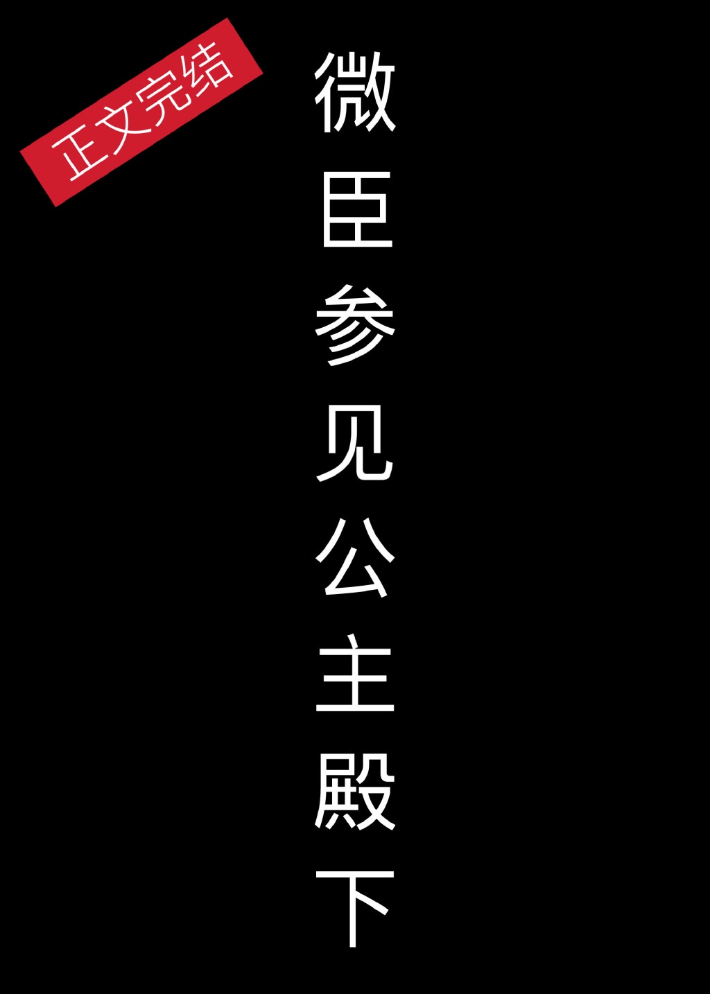 娘子凶猛小说免费阅读全文