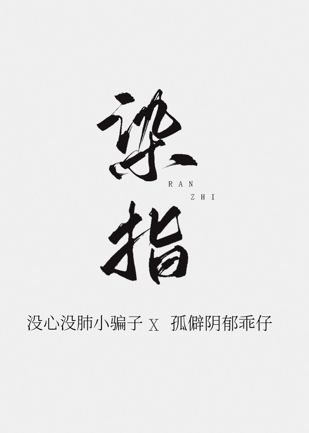 2024永恒之火的新书