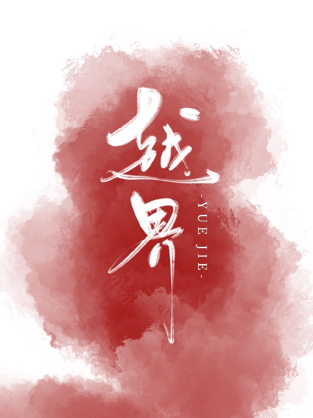 大王不容易小说