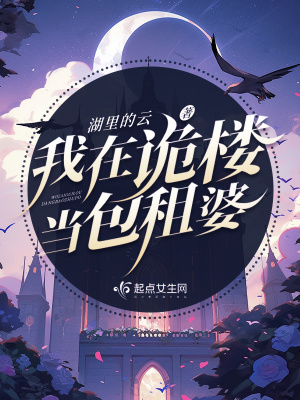古宅心慌慌