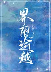 一次次在她体内释放