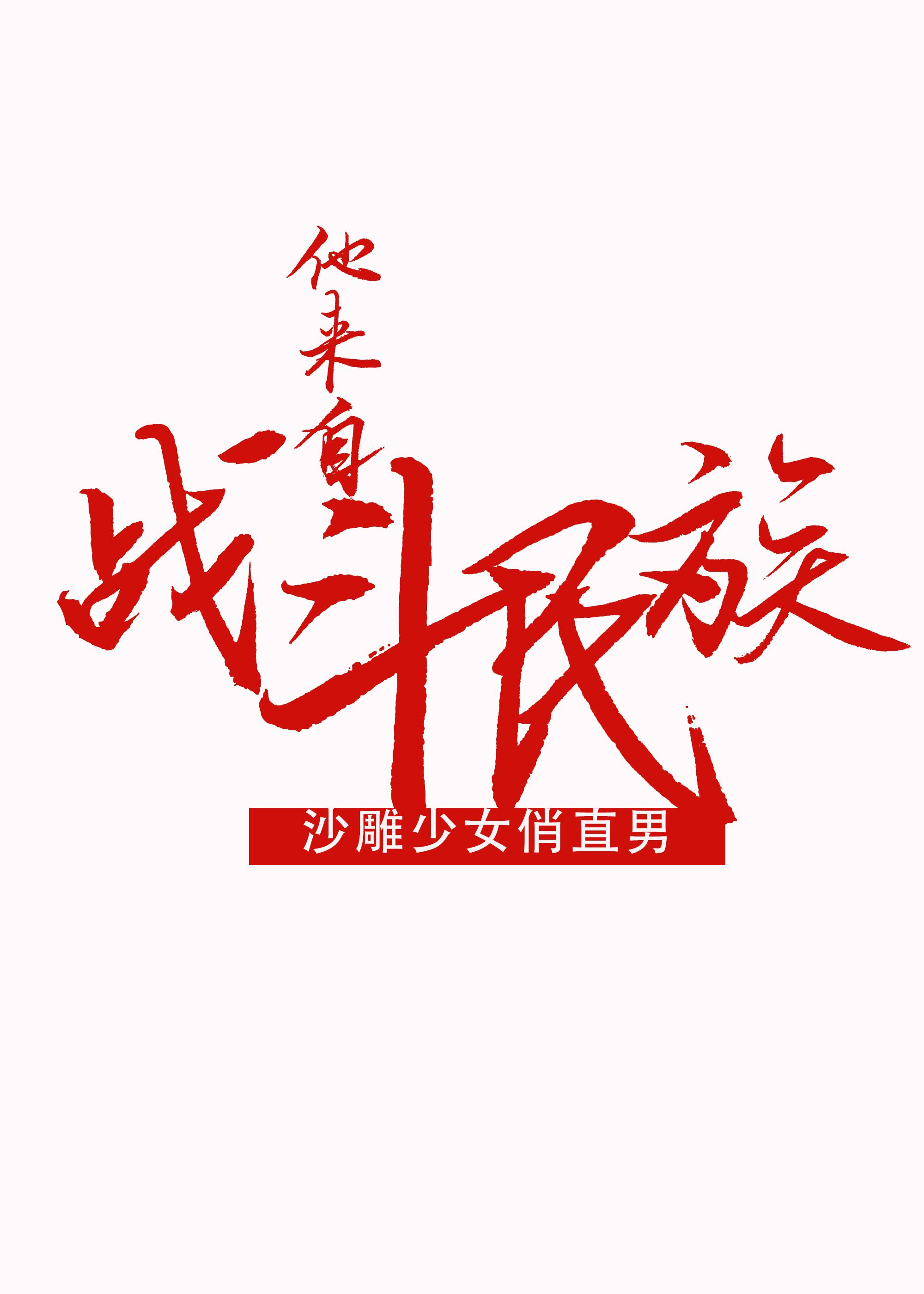 慢慢插入