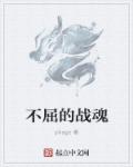 镇魂街第二季