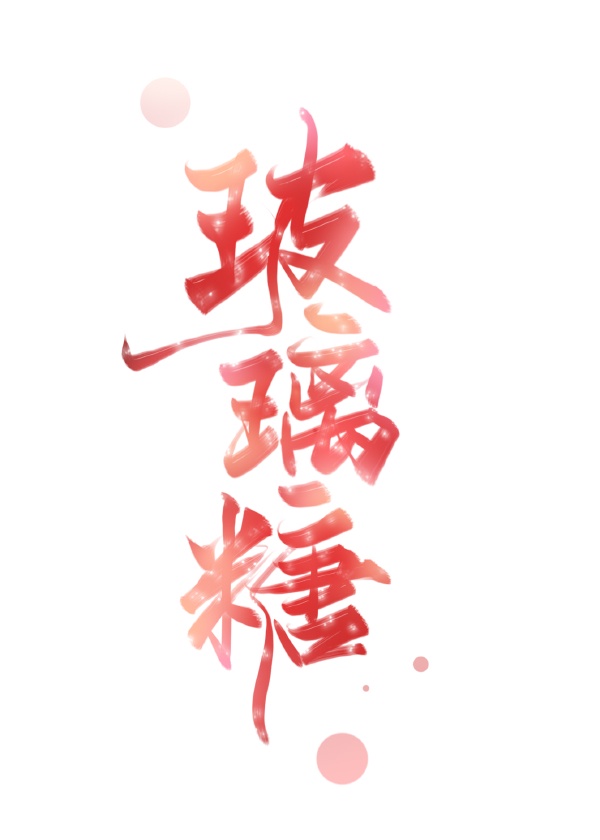 在线播放泽村丽子 母