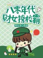 暴女友春色满园小倩