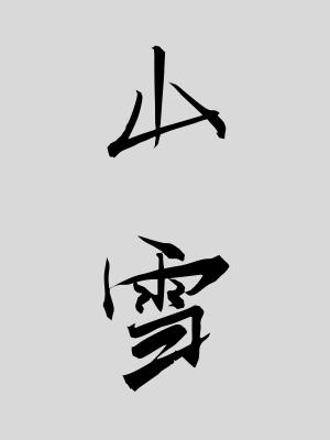 阿飞与阿基国语观看在线