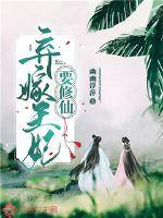 女主快穿做任务高辣