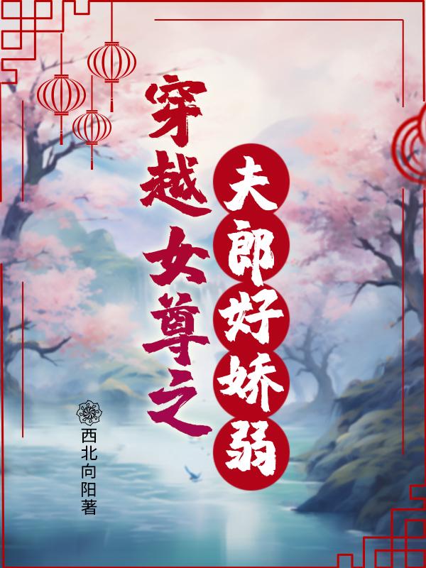 穿越古代做夫子