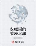 将我的第一次献给了狗