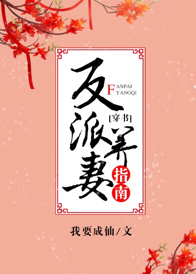 文轩塞跳D不能掉出来上学