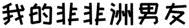 日本japaneseordman乱