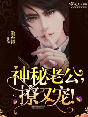我让我最想拥抱的男人威胁了