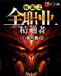透视邪医混花都txt全集