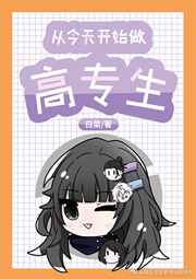 秦大爷符莜竹与叶思佳