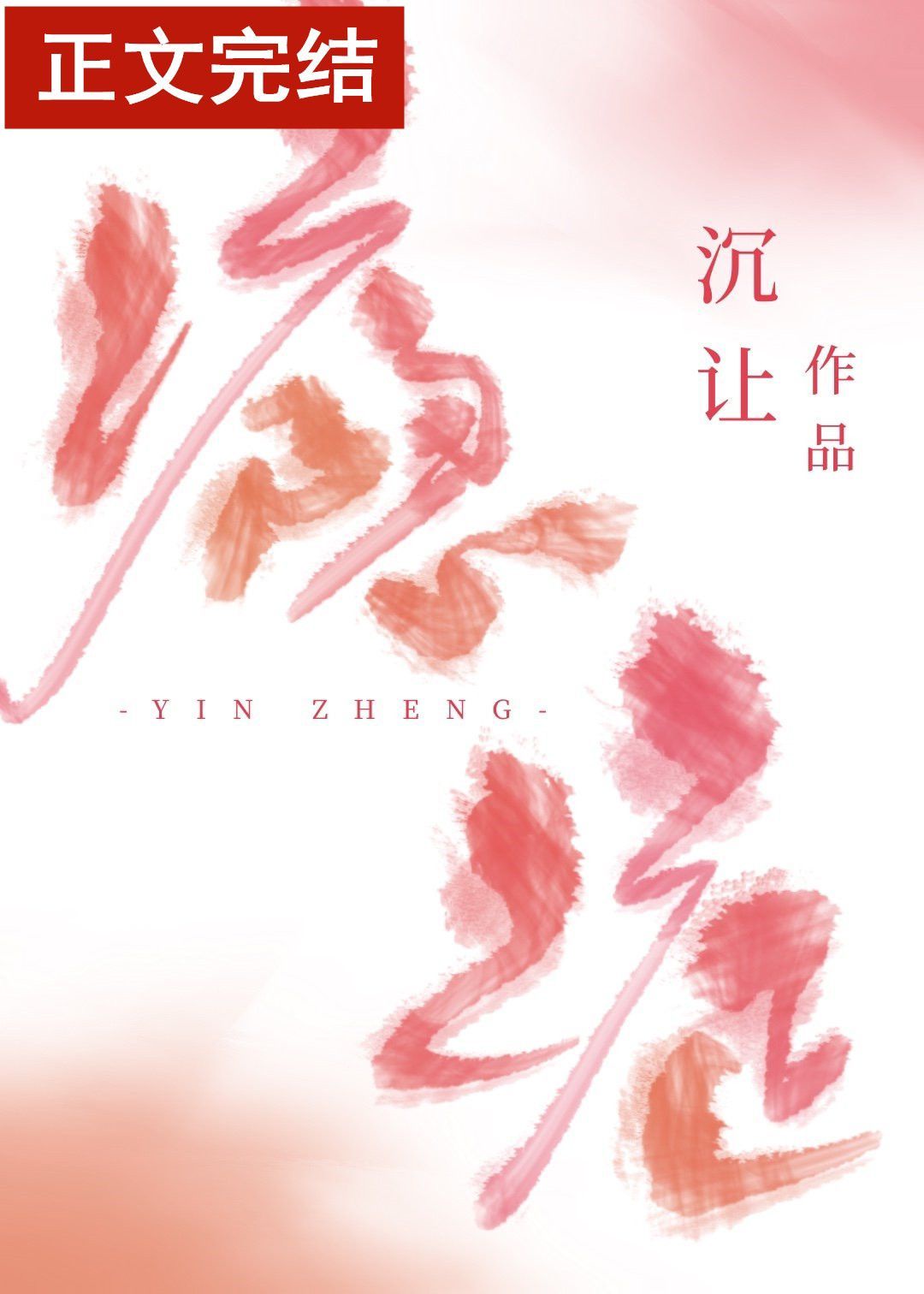 极品教师