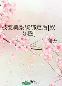 我才不会被女孩子欺负呢