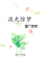 御鬼炼尸系统