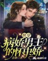 穿成冷戾师尊的心尖宠