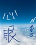 下面带仙女棒一天是什么体验