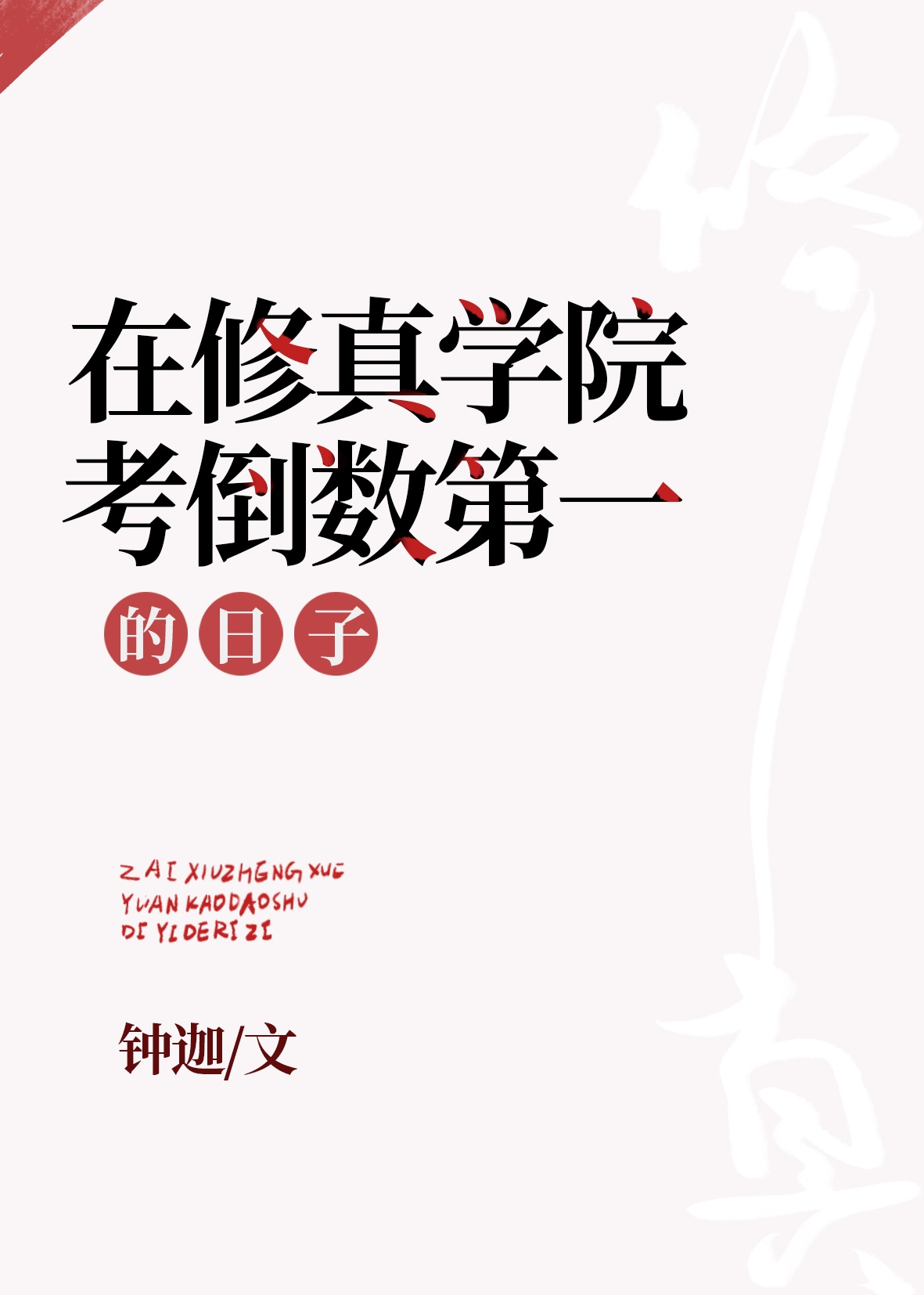 黑帮老大和365天第二集